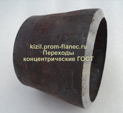 Переходы концентрические ГОСТ Кызыл